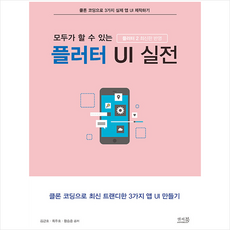 앤써북 모두가 할 수 있는 플러터 UI 실전 (플러터 2 최신판 반영) +미니수첩제공