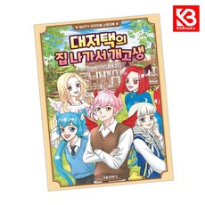 대저택의 집 나가서 개고생 책 + 책갈피 [KHBOOKS]