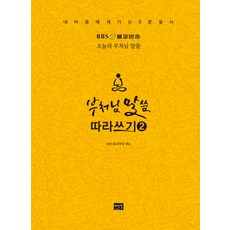 Bidangil 佛陀語錄抄寫 2：BBS 今日佛語