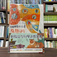 動腦益智科學遊戲套書（全套二冊）