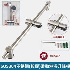 淼瀅精品衛浴 SUS304不鏽鋼淋浴升降桿 伸降桿 滑桿掛座 浴室配件 淋浴花灑升降桿 升降架 蓮蓬頭滑桿, 80cm不鏽鋼(按壓)蓮蓬頭掛座升降滑桿