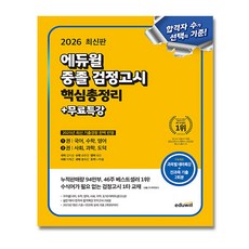 2026 에듀윌 중졸 검정고시 핵심총정리 전과목 교재, 2026에듀윌중졸검정고시핵심총정리