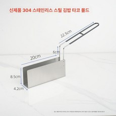 타코튀김기 바스켓 브리또 접시 핫도그 타코 업소용 나초, 스테인리스스틸 U자형 평면 몰드 4.2cm, 기본 색상