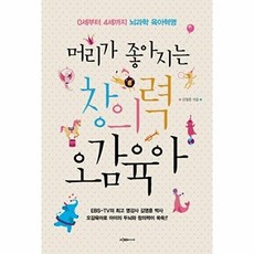머리가 좋아지는 창의력 오감육아:0세부터 4세까지 뇌과학 육아혁명, 이다미디어