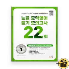 선물증정+2026 능률 중학 영어 듣기 모의고사 22회 Level 1