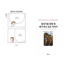 (베스트) 중년에 지친 밤에는 + 달리기를 말할 때 내가 하고 싶은 이야기 (전2권)