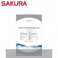 SAKURA 櫻花 雙效RO淨水器專用濾心2支入(一年份)(適用P0531/P0233A) F2192, 1套裝