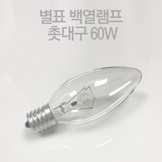 백열램프 촛대구 60W E14 E17 백열램프 촛대램프 미니소켓 인테리어용 전구색 노란빛, E17 전구색[노란빛], 별표백열촛대60W, 1개