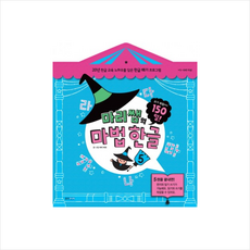 마리쌤의 마법 한글 5, 웅진주니어, 상세 설명 참조