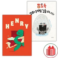 헨리 + 빵도둑 꼬마 주먹밥 길을 떠나다 세트