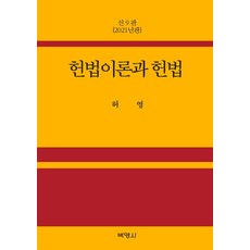 憲法理論與憲法, 博英社, 許營