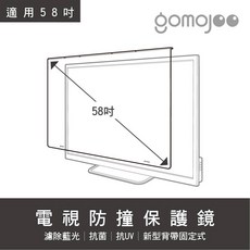 【58吋 台灣製】gomojoo 電視防撞保護鏡 抗藍光抗菌 適用各品牌, 1個
