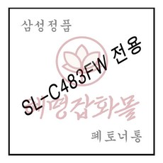 혜명마트 SL-C483FW전용 레이저프린터 폐토너통
