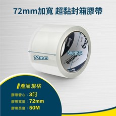 Excell 72mm寬 超黏透明封箱膠帶 50M長, 1個, 1捲50M膠帶 (72mm寬)