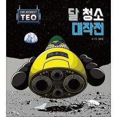 달 청소 대작전 (로봇박사 테오 시리즈 3), 상품명, 상품명