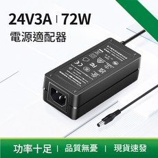 24V 3A 變壓器 72W 直流電源供應器 燈/印表機適用 開關電源適配器, 5.5*2.5mm 24V3A 72W