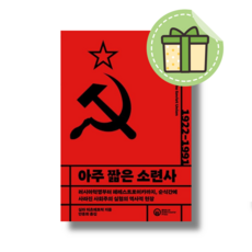 [NEW] 아주 짧은 소련사 [빠른발송|안전포장]