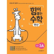 힘이 붙는 수학 연산 초등 3A, 금성출판사