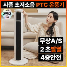 시즘 가정용 온풍기 PTC 전기히터 난방기 사무실 욕실 저소음 타워형 전기 온풍기