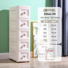 20/25cm 틈새 좁은 서랍장 주방 5단 플라스틱 슬림 A.오프화이트-20CM 3, 7 개, 20cm [베이지화이트]