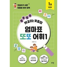 엄마표 또또 어휘 1:헷갈리기 쉬운 맞춤법 완전 정복, 로그인