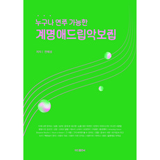 [ 누구나 연주 가능한 계명악보집 ] 색소폰교재 30곡집 초급 색소폰악보집 색소폰입문 색소폰 필수 교재, 전광우
