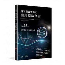 布克書屋 奧丁期貨聖典之山川戰法全書 9789865568795