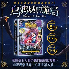 臺灣-出貨 萬聖節專場 宇宙奇點單人雙人桌遊 劇本實體本 燒腦邏輯推理, 墨多多03烏鴉城的詭局（1-4人）, 1個