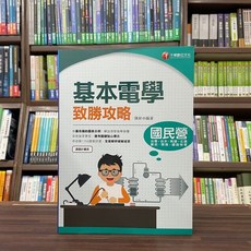 千華出版 國營 台電 基本電學致勝攻略, 單本