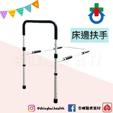 杏華 床邊扶手 起身輔具 HB5120, 1個