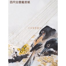 汶采 四尺白雲龍皮紙 10張, 對開