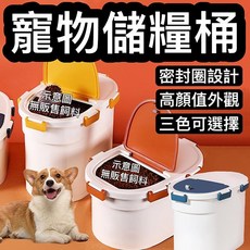 『台灣x現貨秒出』高顏值密封圈寵物儲糧桶 貓儲糧 狗儲糧桶, 1個, 黃色大號(超商一次最多兩個)