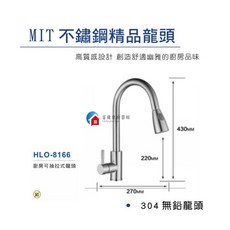 富爾康台灣製造304不鏽鋼廚房冷熱水龍頭，台面式無鉛抽拉伸縮龍頭，HF-8166, 1個