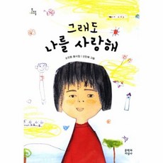 그래도 나를 사랑해:오진원 동시집, 문학과지성사, 없음null