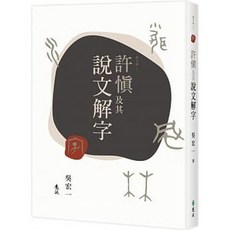 【樂辰書店】許慎及其說文解字 吳宏一 著 遠流出版
