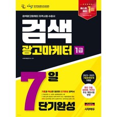 2026 시대에듀 검색광고마케터 1급 7일 단기완성