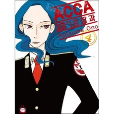 ACCA 13구 감찰과 4, 시리얼(학산문화사), 오노 나츠메 글,그림