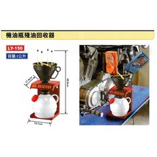 機油瓶殘油回收器 LY-150 2L, 1個