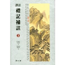 Hakgobang 禮記補注 3, 金在魯 著