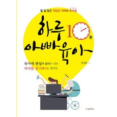 하루 10분 아빠 육아:할 일 많은 직장인 아빠의 육아법, 가나북스, 안성진