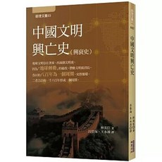 中國文明興亡史, 單本