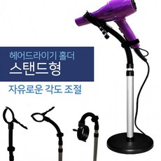D.S mall360도 헤드 고정식 헤어 드라이기 거치대 이동식 홀더 스탠드형 머리말리기 반려동물 목욕후 관리 자바라형, 1개, 360도헤드 드라이기홀더(스탠드형)