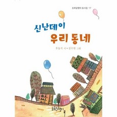 신난데이 우리 동네 - 초록달팽이 동시집 17, 상품명