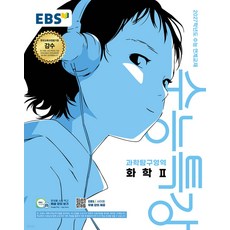 EBS 수능특강 과학탐구영역 화학 2 (2026) - 2027학년도 수능 연계교재, 단품, 단품