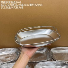 304不鏽鋼帶提手蒸魚盤 橢圓形 10吋, 304帶提手蒸魚盤, 1個