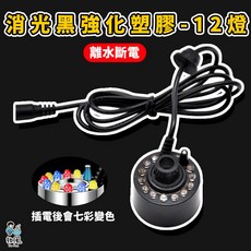 放風水族造霧器：台灣現貨，噴霧加濕，園藝造景，假山流水霧化，水族箱加濕器, 1個, 【消光黑強化塑膠+12顆LED燈】含電源, 消光黑