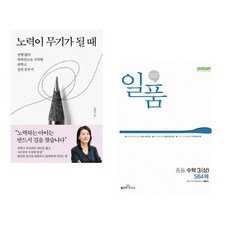 노력이 무기가 될 때 + 일품 중등 수학 3 (상) (2026년용) (전2권)