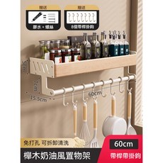 櫸木奶油風廚房置物架 60CM 免打孔可拆卸 原木調料收納架 帶掛鉤廚具掛架, 1個, 【榉木白升级款带杆】厨房置物架60CM