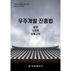 宇宙開發振興法： 法令 施行令 施行規則, 海光, 海光編輯部 編著