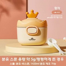 휴대용 분유케이스 외출용 아기 분유소분통 저장팩 호박마차, 아이보리(소)-48개수저1420ml